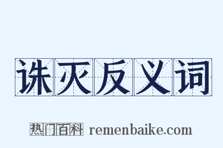 诛灭反义词是什么意思的图片